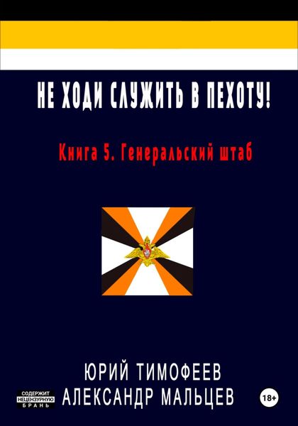 Обложка книги  «Не ходи служить в пехоту! Книга 5. Генеральский штаб»