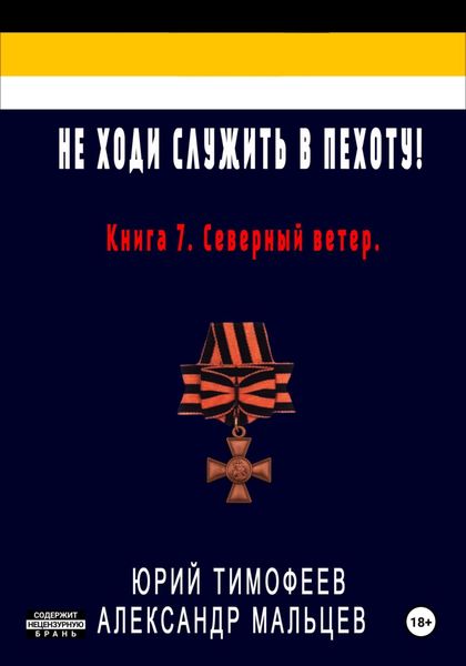 Обложка книги  «Не ходи служить в пехоту! Книга 7. Северный ветер»