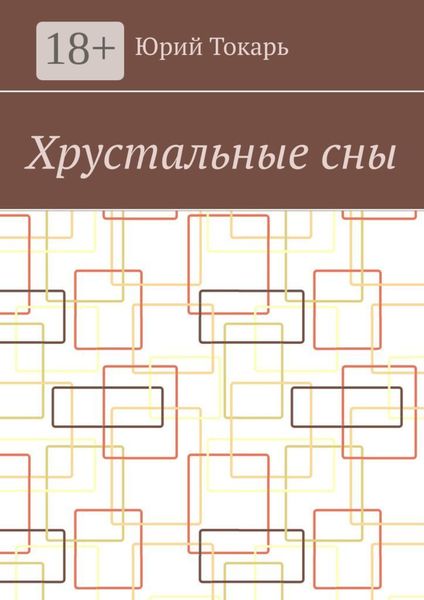 Обложка книги «Хрустальные сны. Стихи»