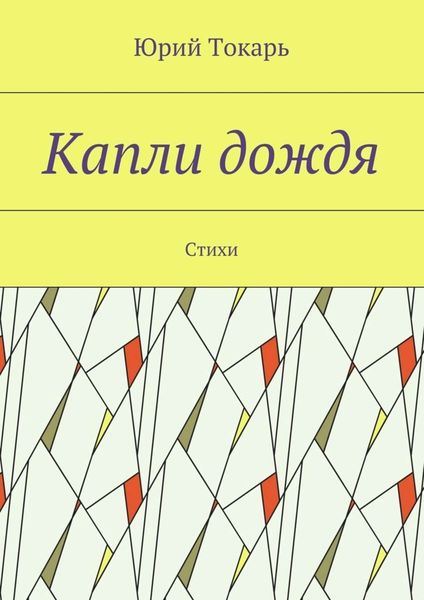 Обложка книги «Капли дождя. Стихи»