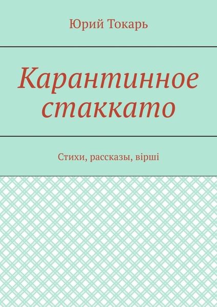Обложка книги «Карантинное стаккато. Стихи, рассказы, вірші»