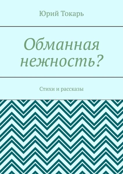 Обложка книги  «Обманная нежность? Стихи и рассказы»