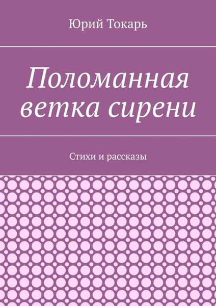 Обложка книги «Поломанная ветка сирени. Стихи и рассказы»