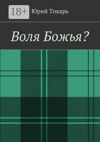 Обложка книги «Воля Божья?»
