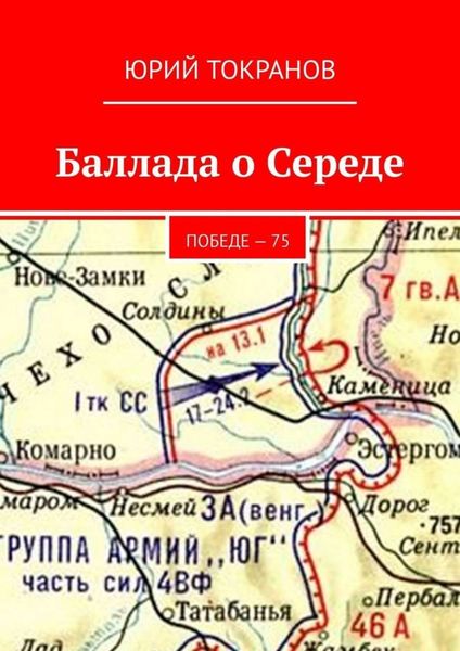 Обложка книги  «Баллада о Середе. Победе – 75»