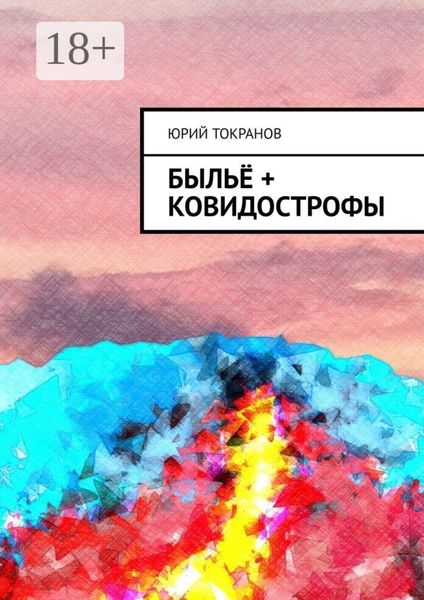 Обложка книги  «Быльё + Ковидострофы»
