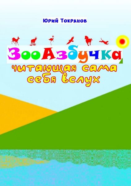 Обложка книги  «ЗооАзбучка»