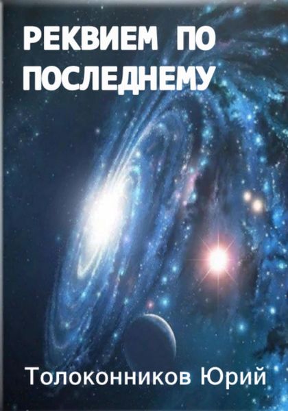 Обложка книги  «Реквием по последнему»