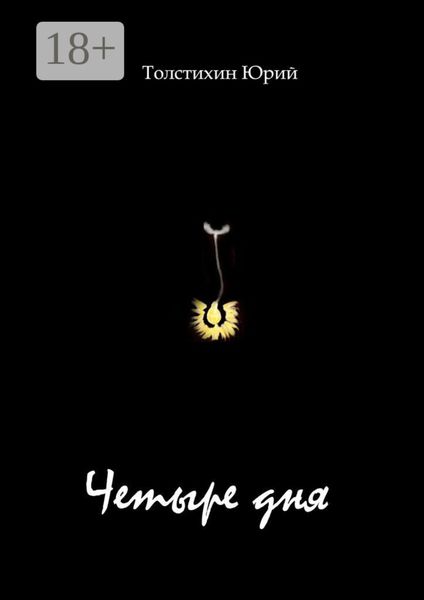 Обложка книги  «Четыре дня»