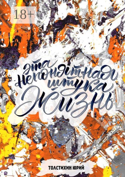 Обложка книги  «Эта непонятная штука – ЖИЗНЬ»