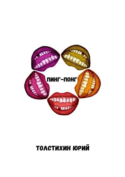 Обложка книги  «Пинг-понг»