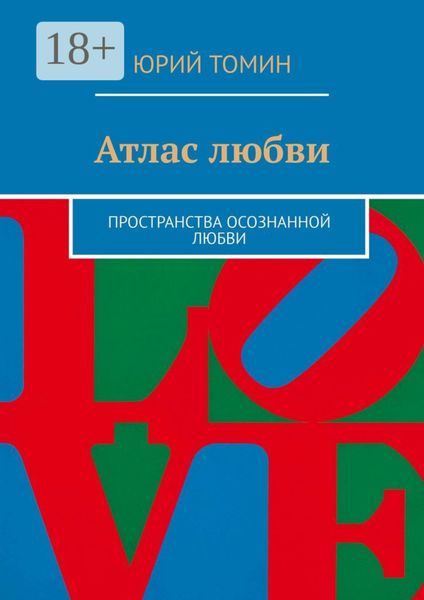Обложка книги «Атлас любви. Пространства осознанной любви»