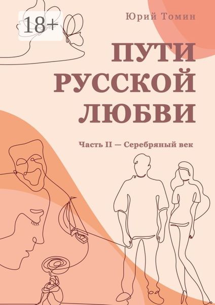 Обложка книги «Пути русской любви. Часть II – Серебряный век»
