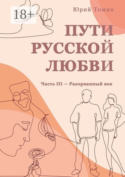 Обложка книги «Пути русской любви. Часть III – Разорванный век»