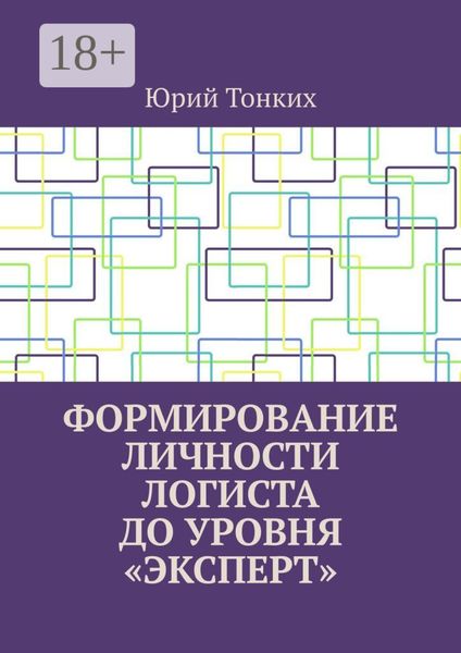 Обложка книги  «Формирование личности логиста до уровня «эксперт»»