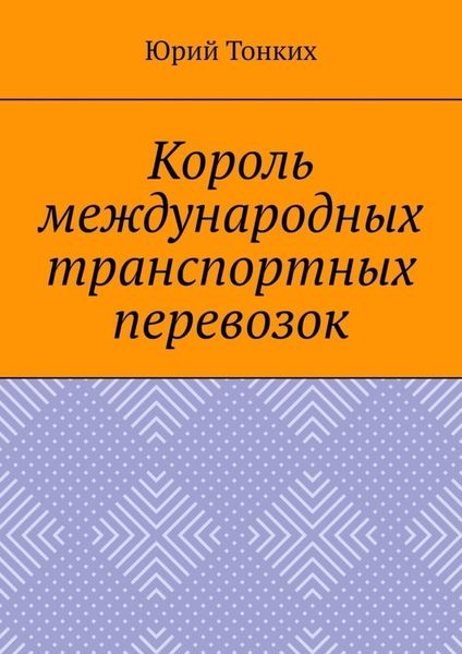 Обложка книги  «Король международных транспортных перевозок»