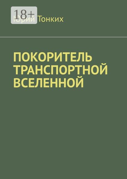 Обложка книги  «Покоритель транспортной вселенной»