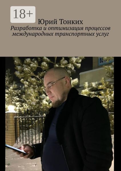 Обложка книги  «Разработка и оптимизация процессов международных транспортных услуг»
