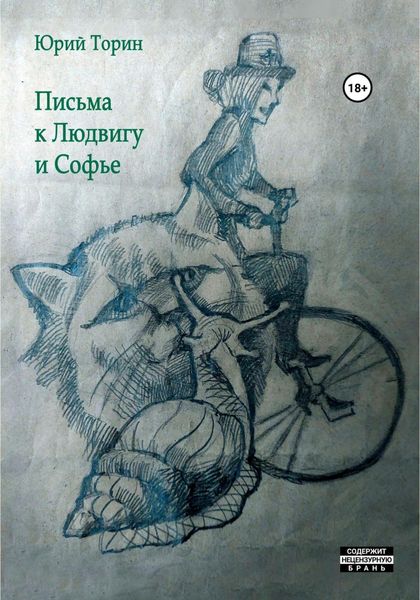 Обложка книги «Письма к Людвигу и Софье»