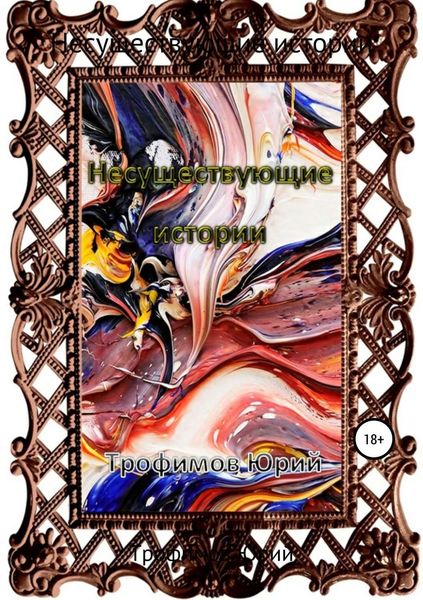 Обложка книги «Несуществующие истории»
