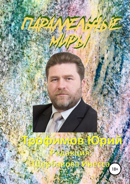 Обложка книги «Параллельные миры»