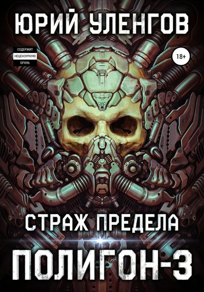 Обложка книги «Полигон-3. Страж Предела»
