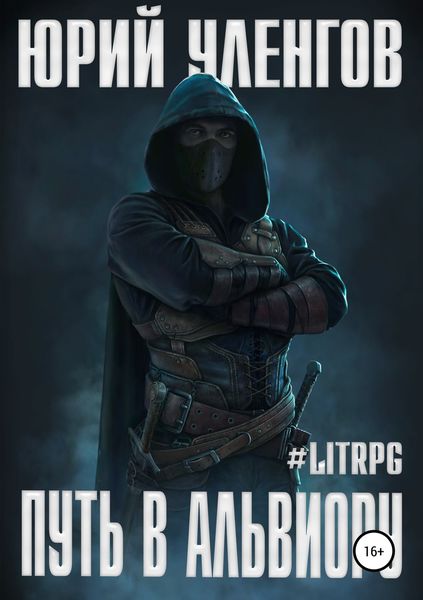 Обложка книги  «Путь в Альвиору»
