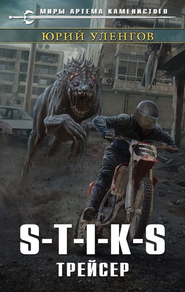 Обложка книги  «S-T-I-K-S. Трейсер»