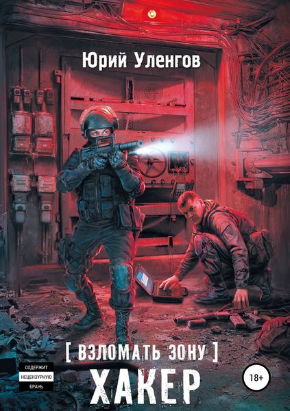 Обложка книги  «Взломать Зону. Хакер»