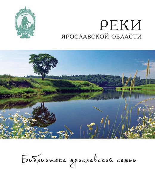 Обложка книги «Реки Ярославской области»