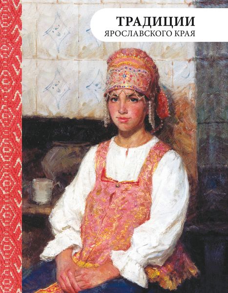 Обложка книги «Традиции Ярославского края»
