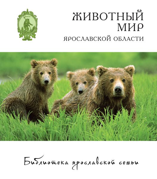 Обложка книги «Животный мир Ярославской области»