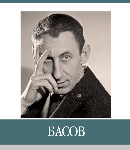 Обложка книги «Знаменитые земляки. Басов»