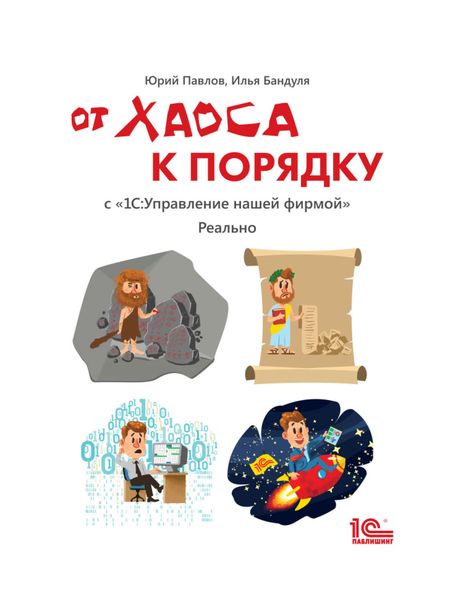 Обложка книги  «От хаоса к порядку. С «1С:Управление нашей фирмой». Реально»