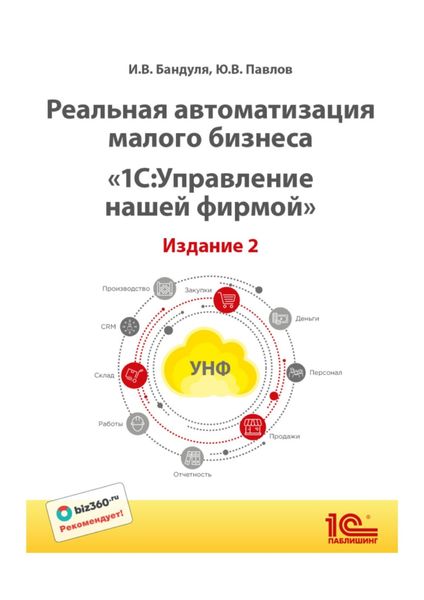 Обложка книги  «Реальная автоматизация малого бизнеса. «1С:Управление нашей фирмой»»