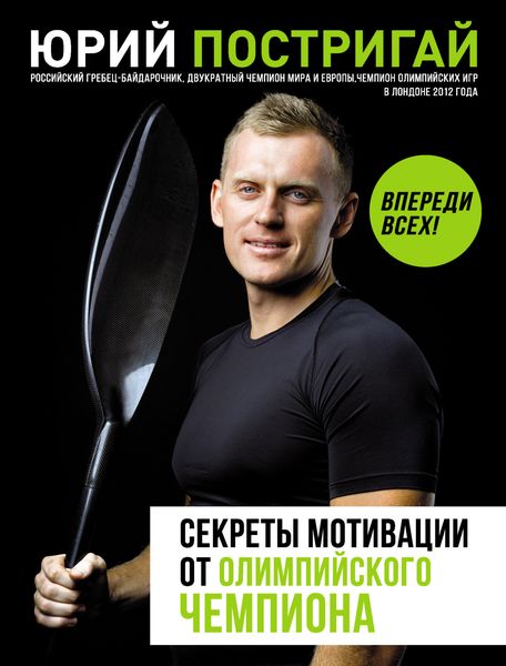 Обложка книги  «Секреты мотивации от олимпийского чемпиона. Впереди всех!»