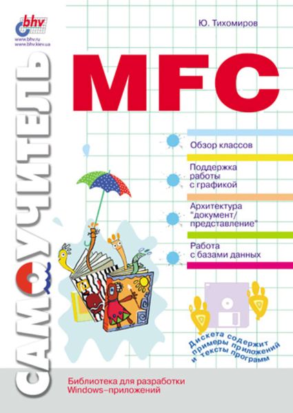 Обложка книги  «Самоучитель MFC»