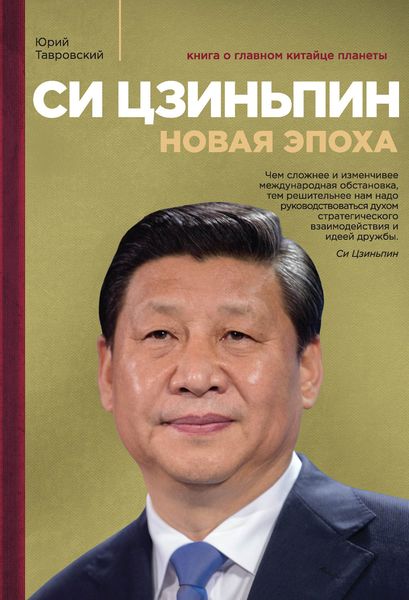 Обложка книги  «Си Цзиньпин. Новая эпоха»
