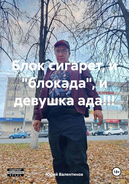 Обложка книги «Блок сигарет, и «блокада», и девушка ада!!!»