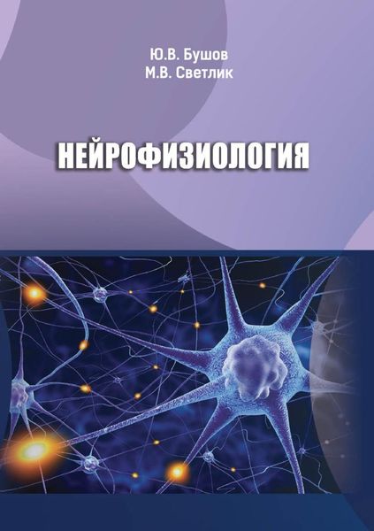 Обложка книги «Нейрофизиология»
