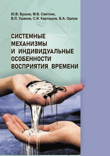 Обложка книги «Системные механизмы и индивидуальные особенности восприятия времени»
