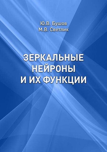 Обложка книги «Зеркальные нейроны и их функции»