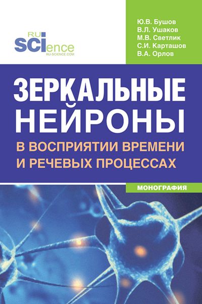 Обложка книги «Зеркальные нейроны в восприятии времени и речевых процессах. (Аспирантура, Бакалавриат, Магистратура, Ординатура, Специалитет). Монография.»