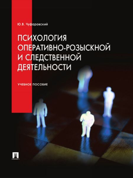 Обложка книги «Психология оперативно-розыскной и следственной деятельности. Учебное пособие»