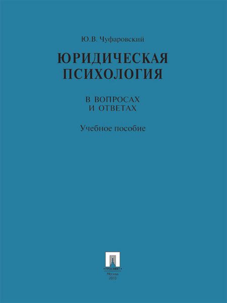 Обложка книги «Юридическая психология в вопросах и ответах. Учебное пособие»