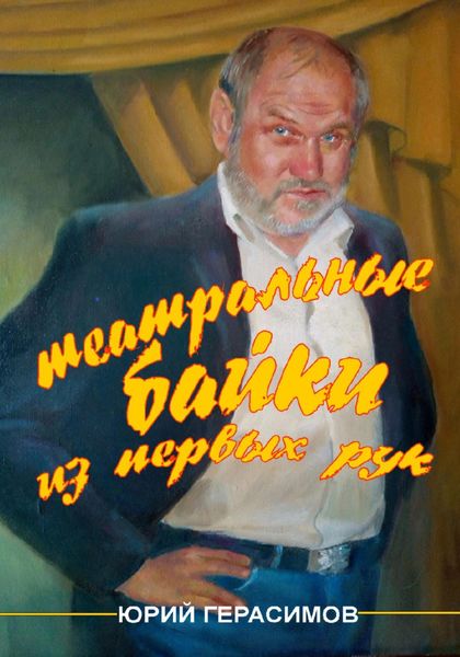 Обложка книги «Театральные байки из первых рук»