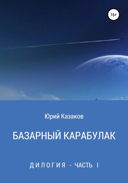 Обложка книги  «Базарный Карабулак»