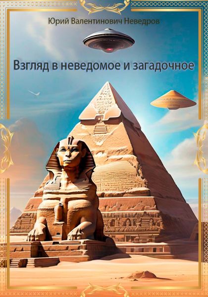 Обложка книги  «Взгляд в неведомое и загадочное»