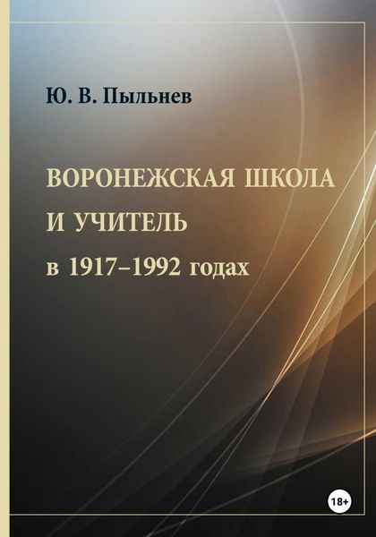 Обложка книги «Воронежская школа и учитель в 1917–1992 годах»