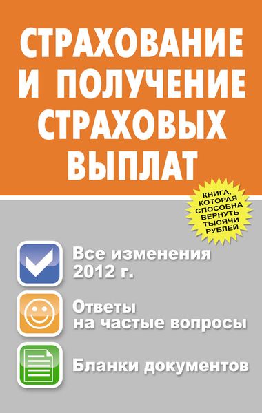 Обложка книги  «Страхование и получение страховых выплат»